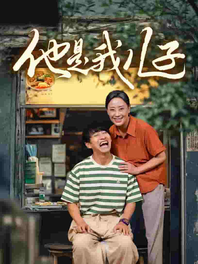 他是我儿子全集