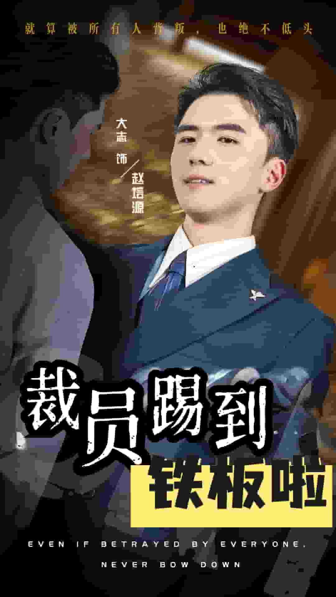 裁员踢到铁板啦全集