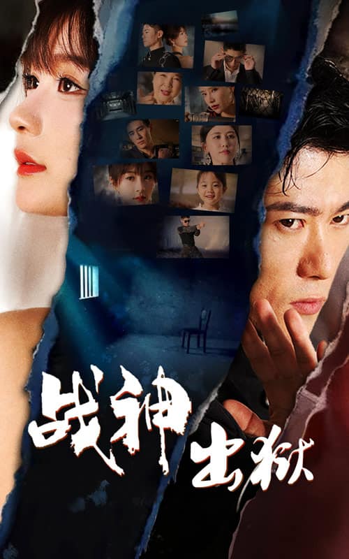 战神出狱全集