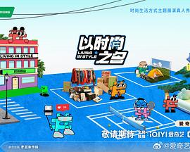 以时尚之名全集