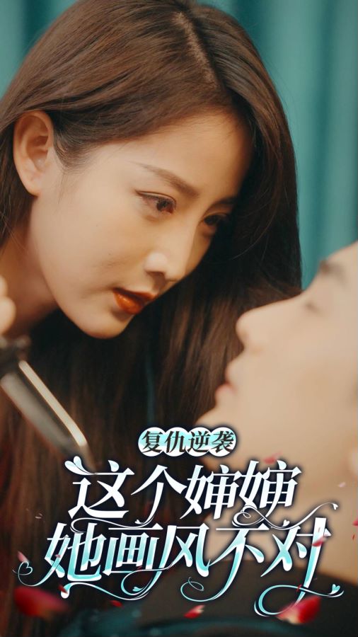 复仇逆袭：这个婶婶画风不对全集