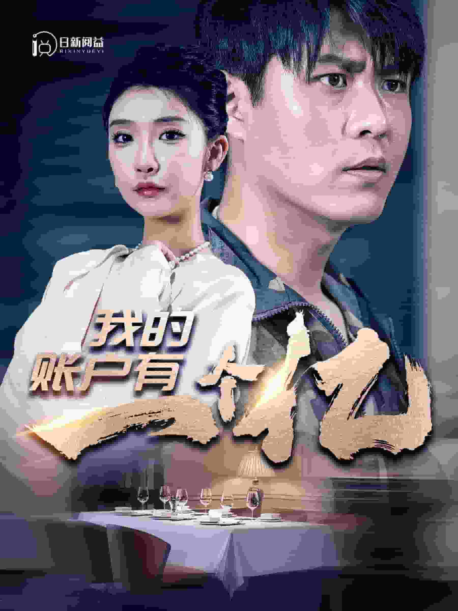 我的账户有一个亿全集