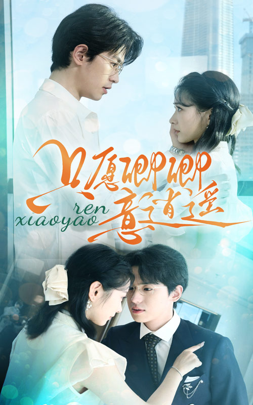 只愿卿卿意逍遥全集