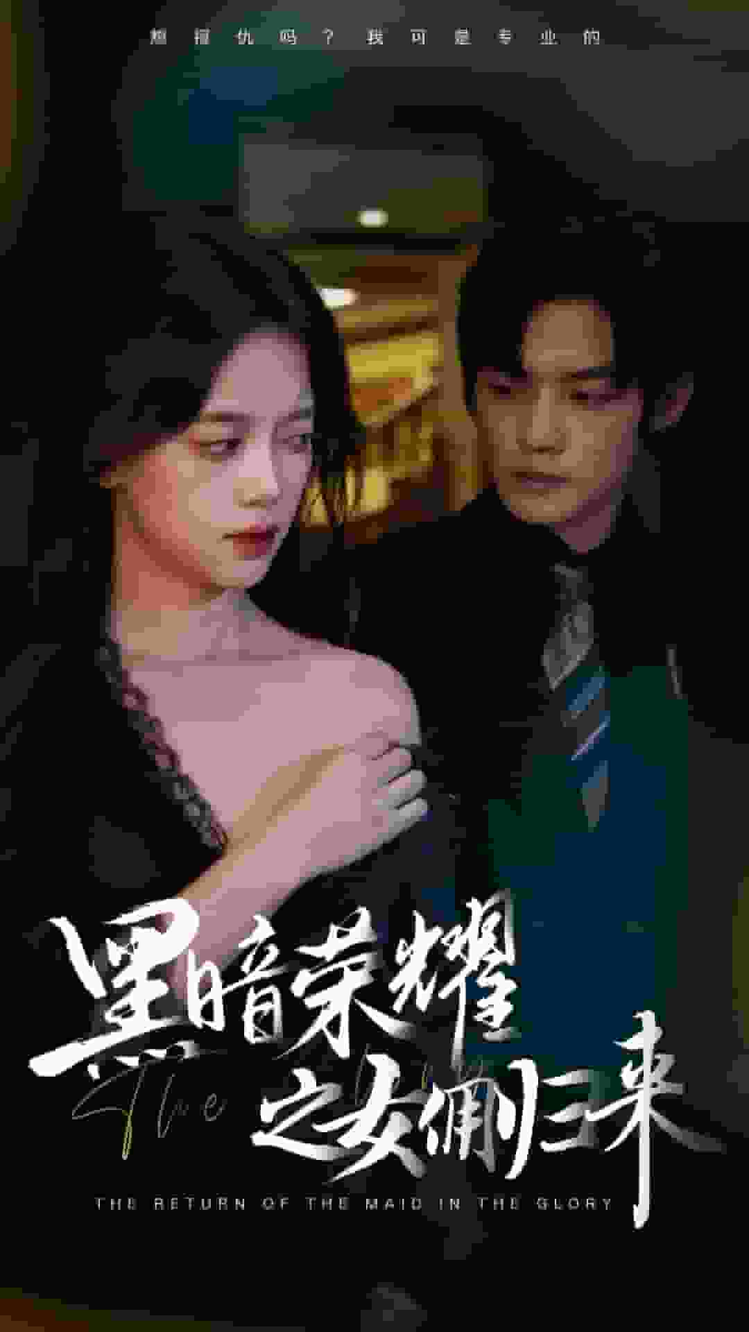 黑暗荣耀之女佣归来全集