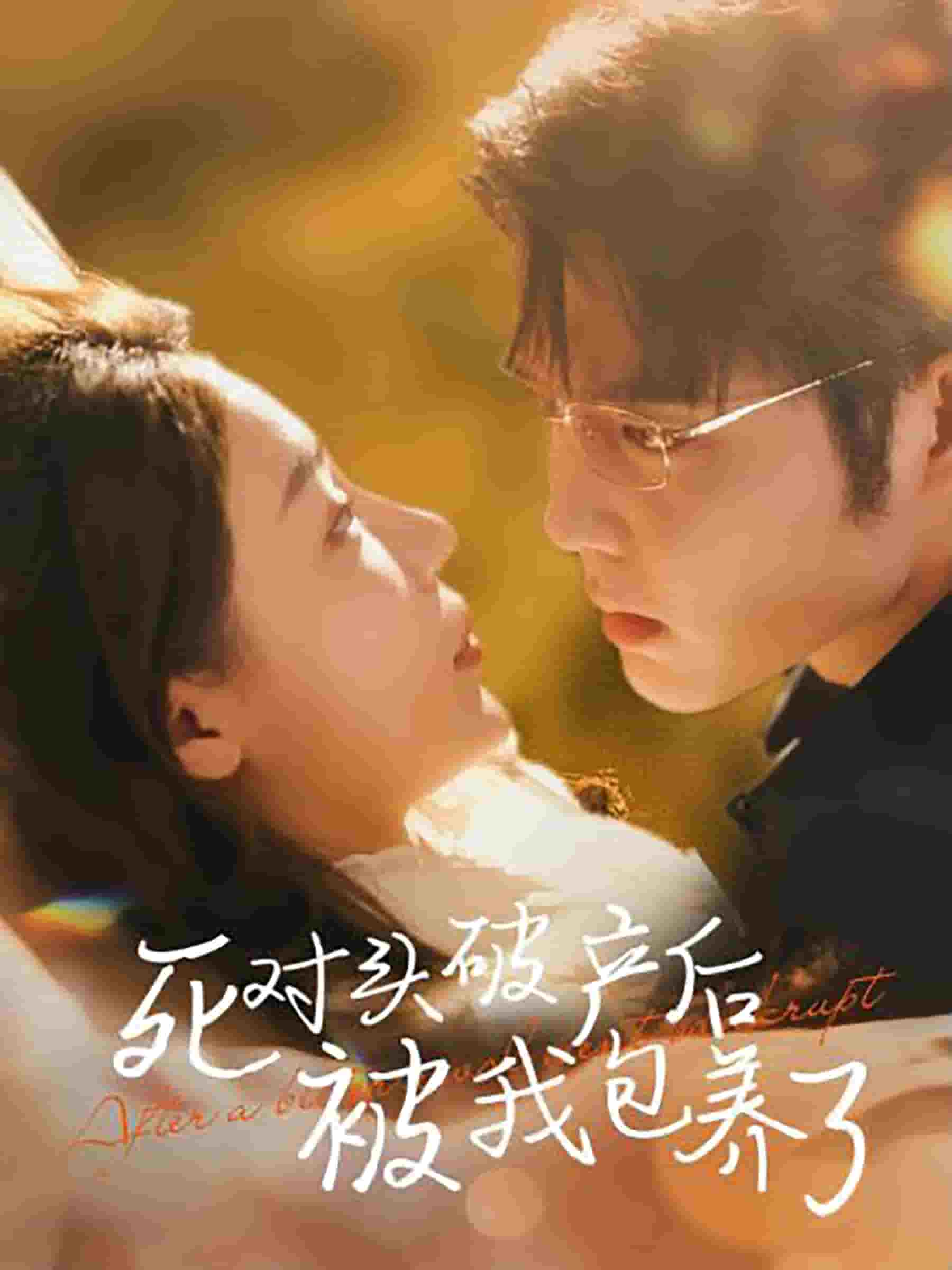 死对头破产后被我包养了全集