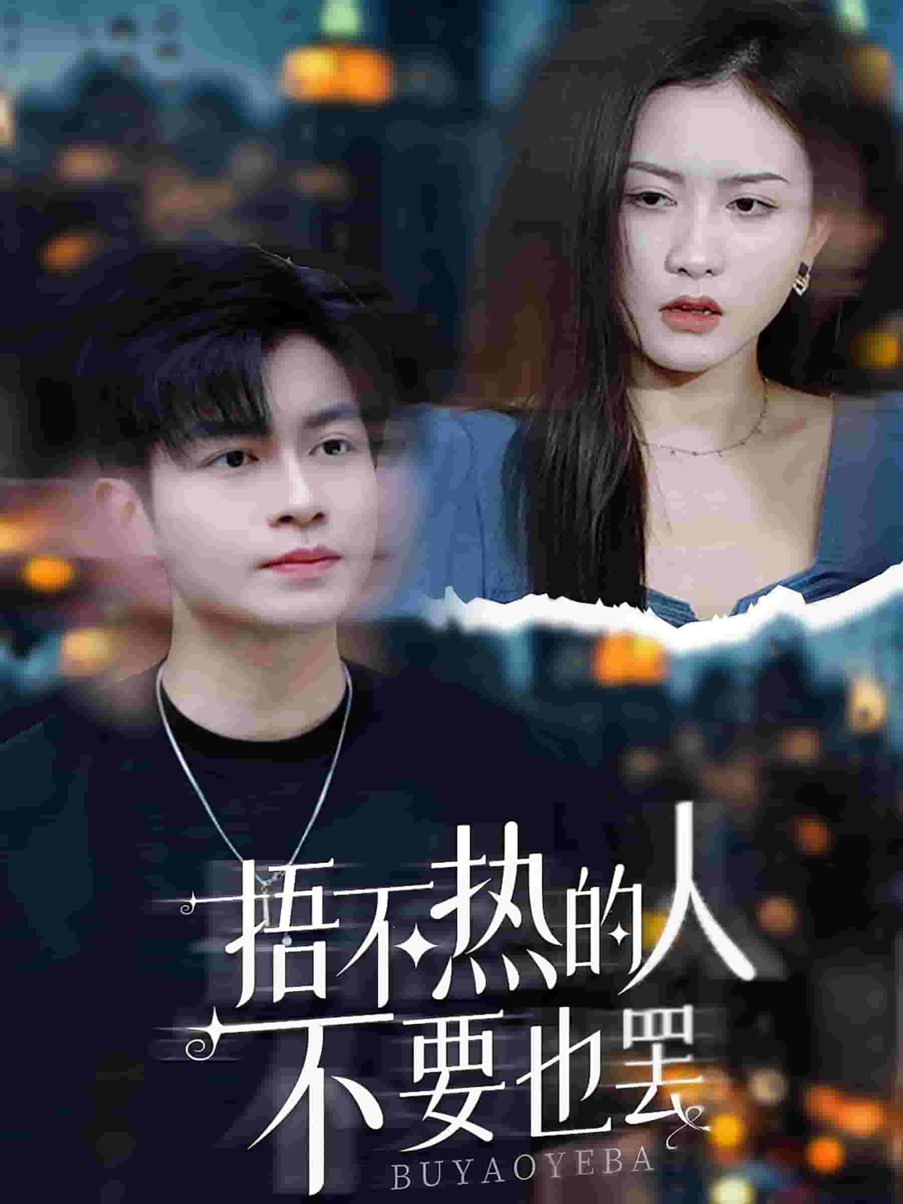 捂不热的人不要也罢全集