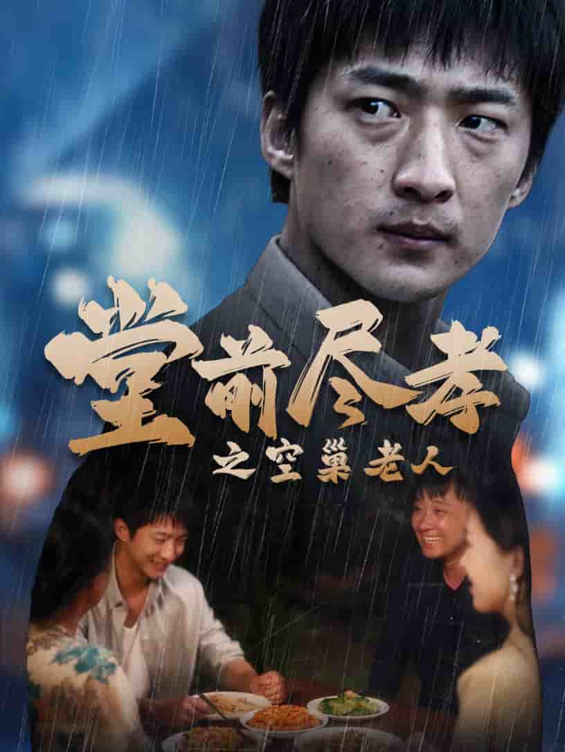 堂前尽孝之空巢老人全集