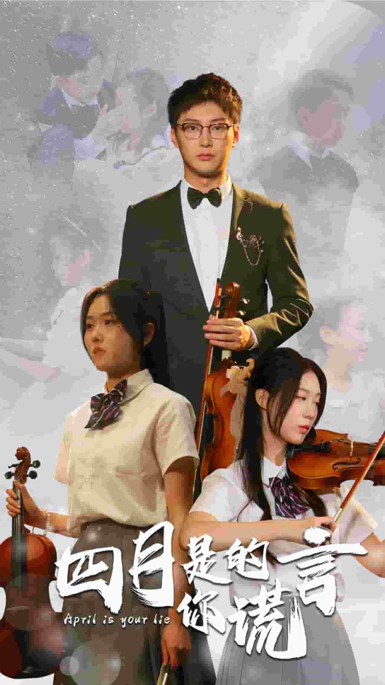 四月是你的谎言短剧全集