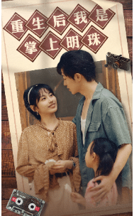 重生后我是掌上明珠全集