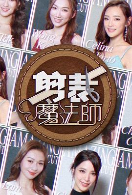 剪裁魔法师粤语全集