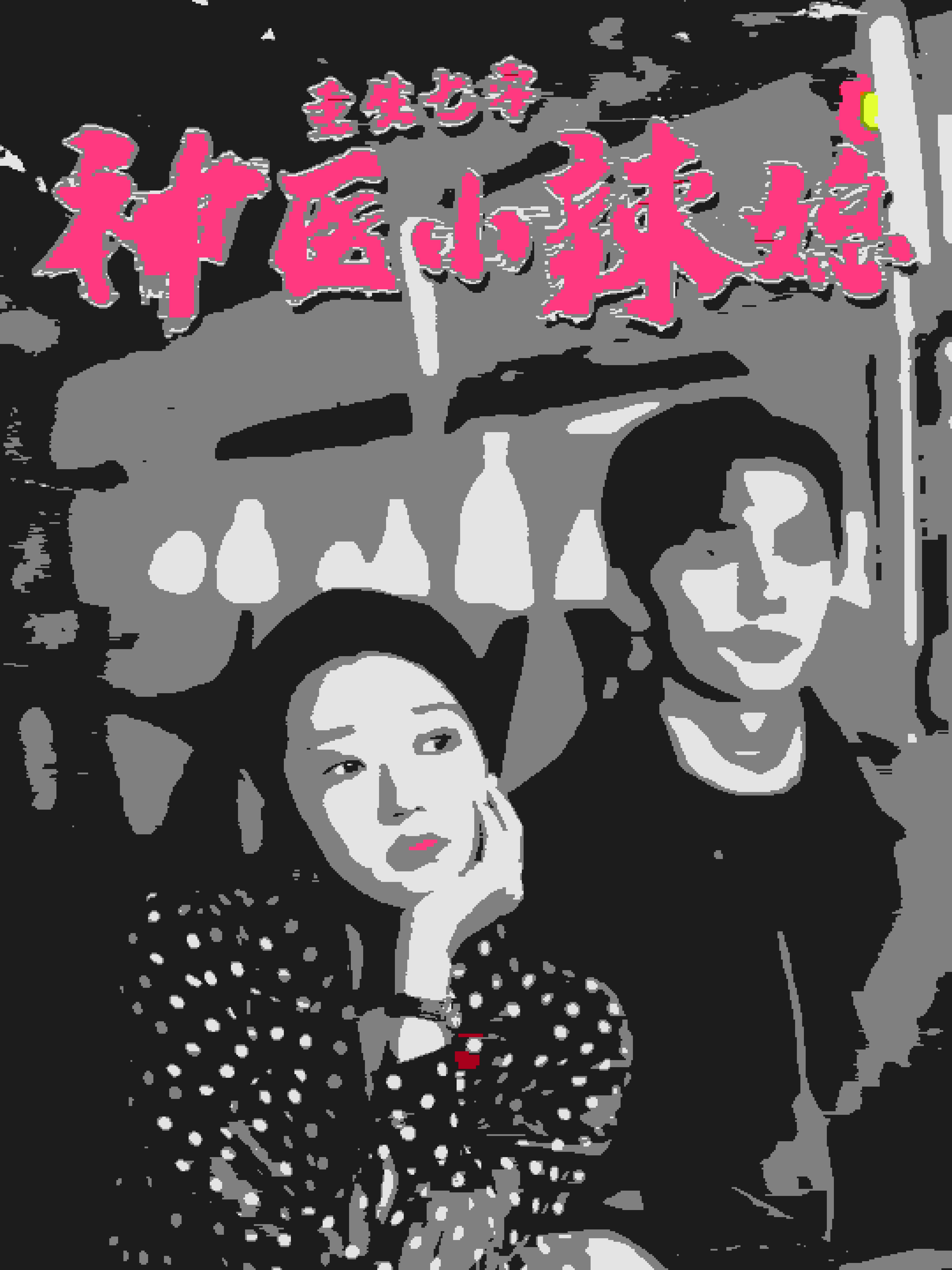 重生七零神医小辣媳全集