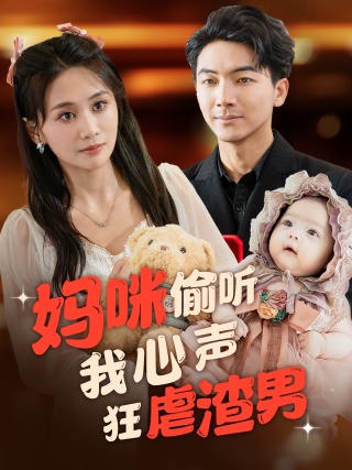 妈咪偷听我心声狂虐渣男全集