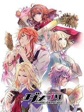 废柴王子 ANIME CARAVAN全集