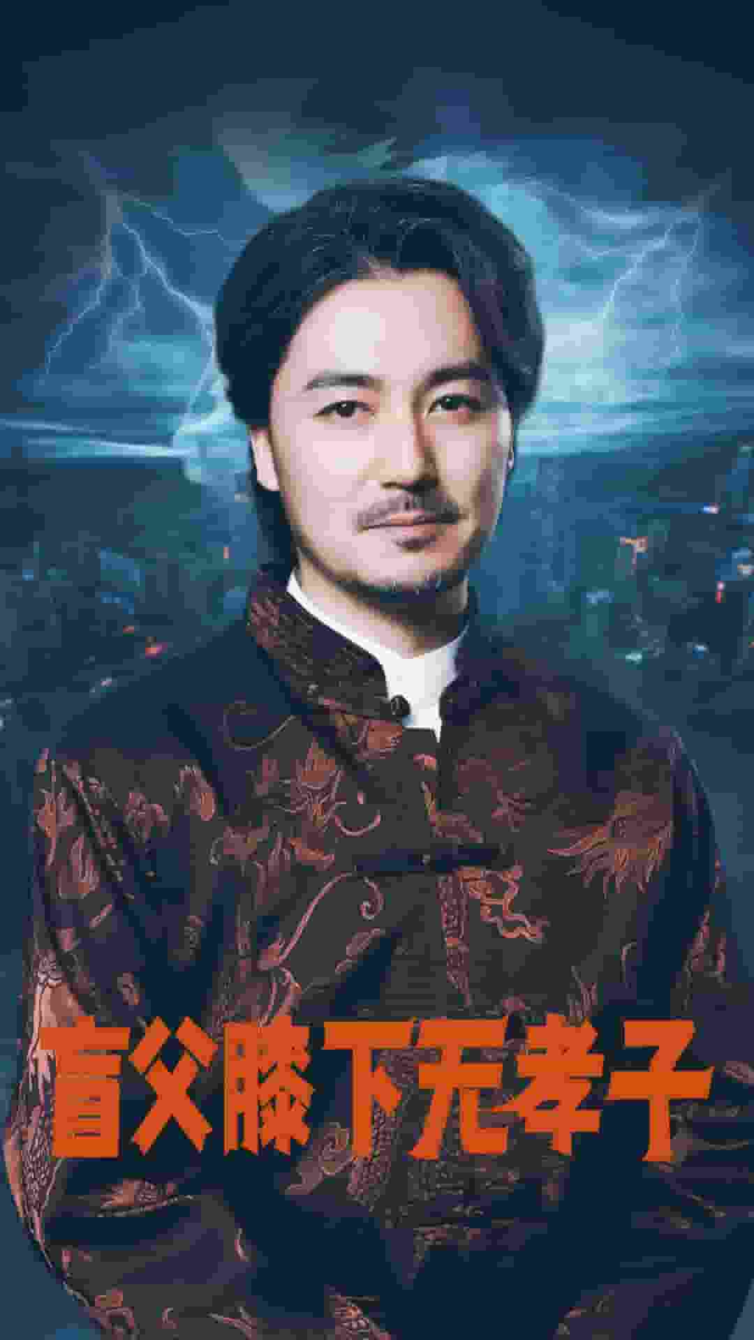 盲父膝下无孝子全集