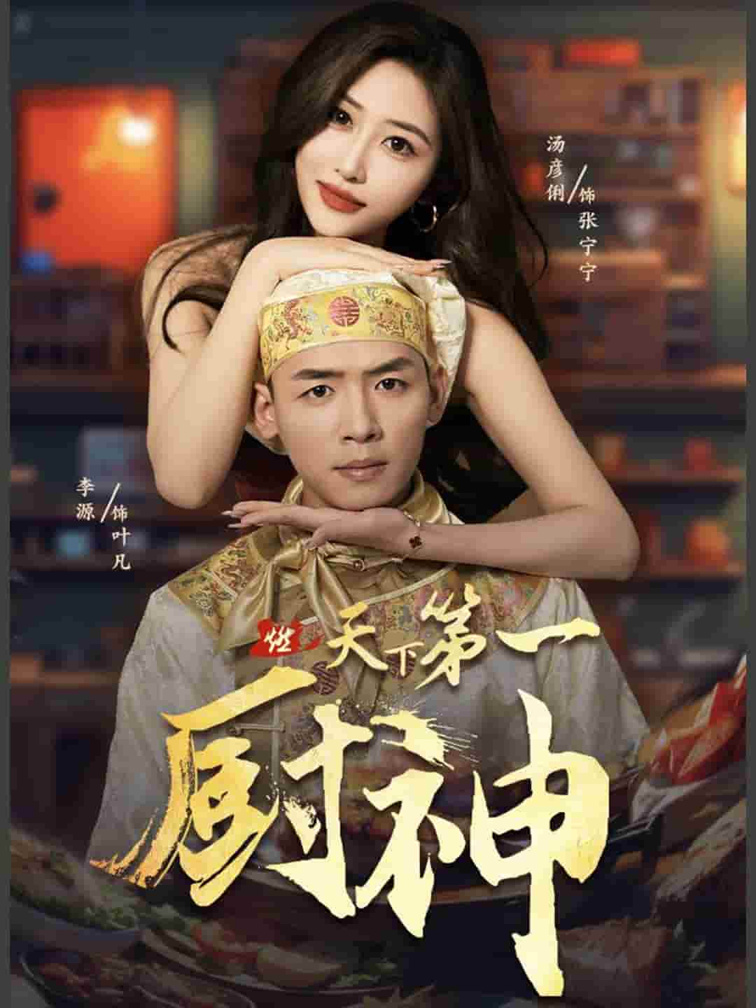 天下第一厨神全集