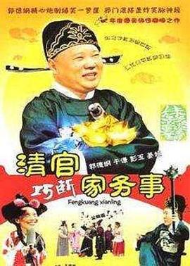 清官巧断家务事全集