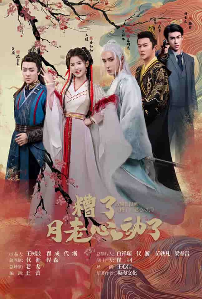 遭了月老心动了全集