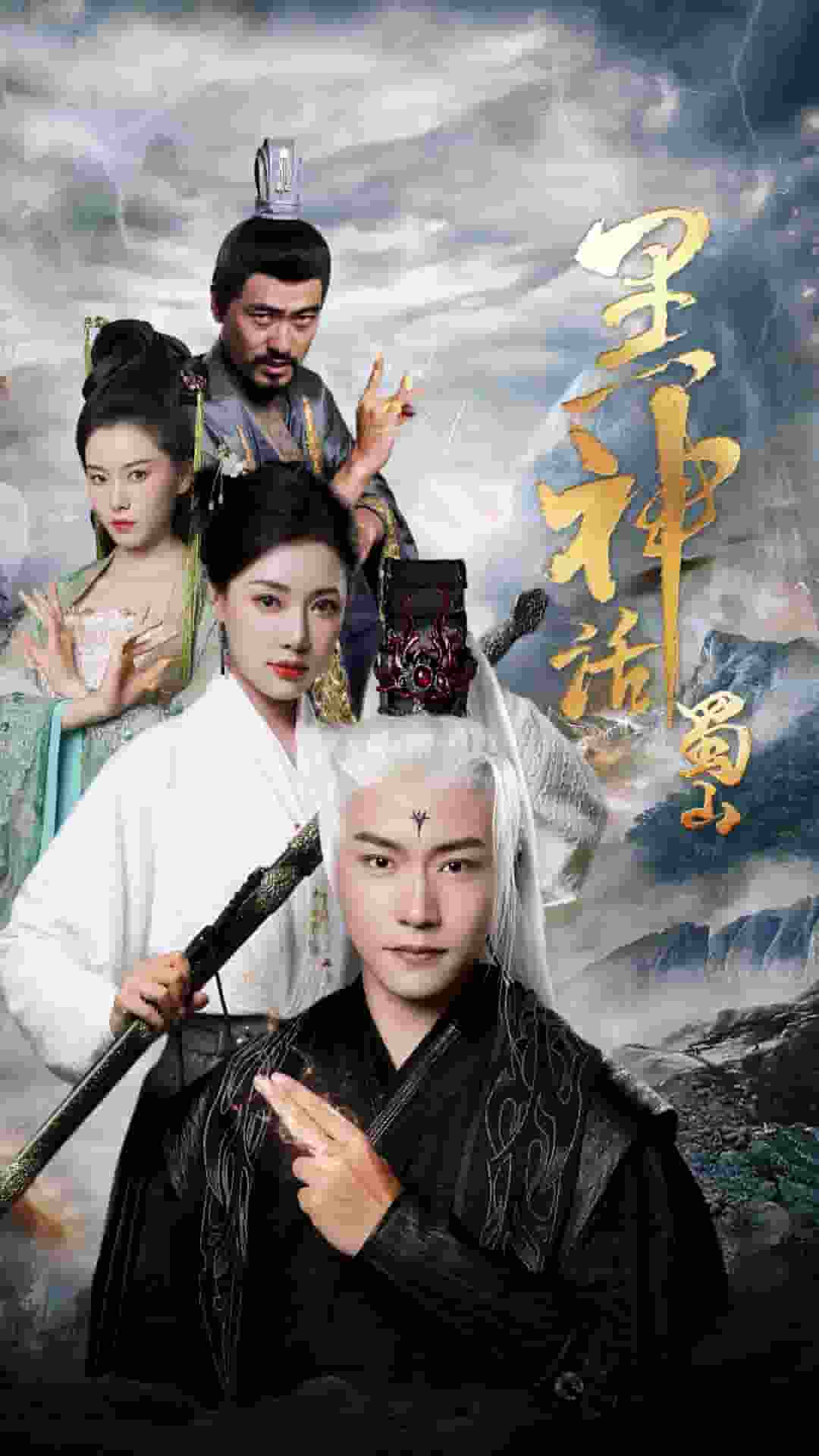 黑神话蜀山全集