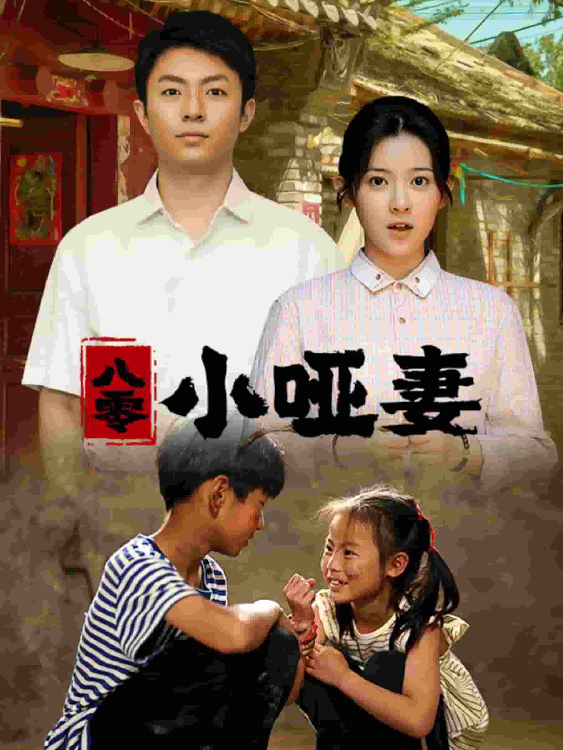 八零小哑妻全集