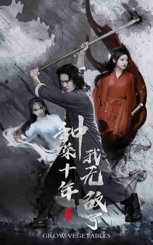 种菜十年，我无敌了全集