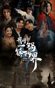 我用一锅镇两界全集