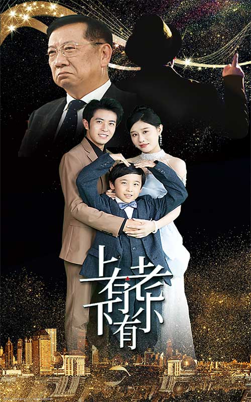 上有老下有小短剧全集