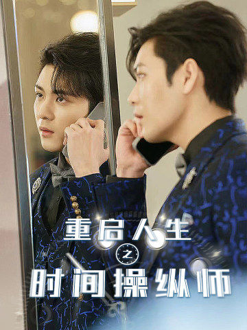 重启人生之时间操纵师全集