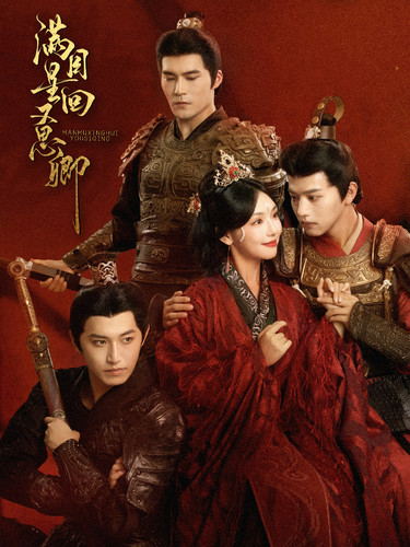 满目星回又思卿全集