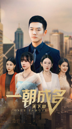 一朝成名天下知全集
