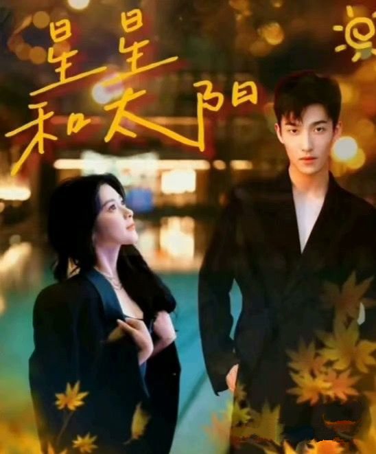 星星和太阳全集