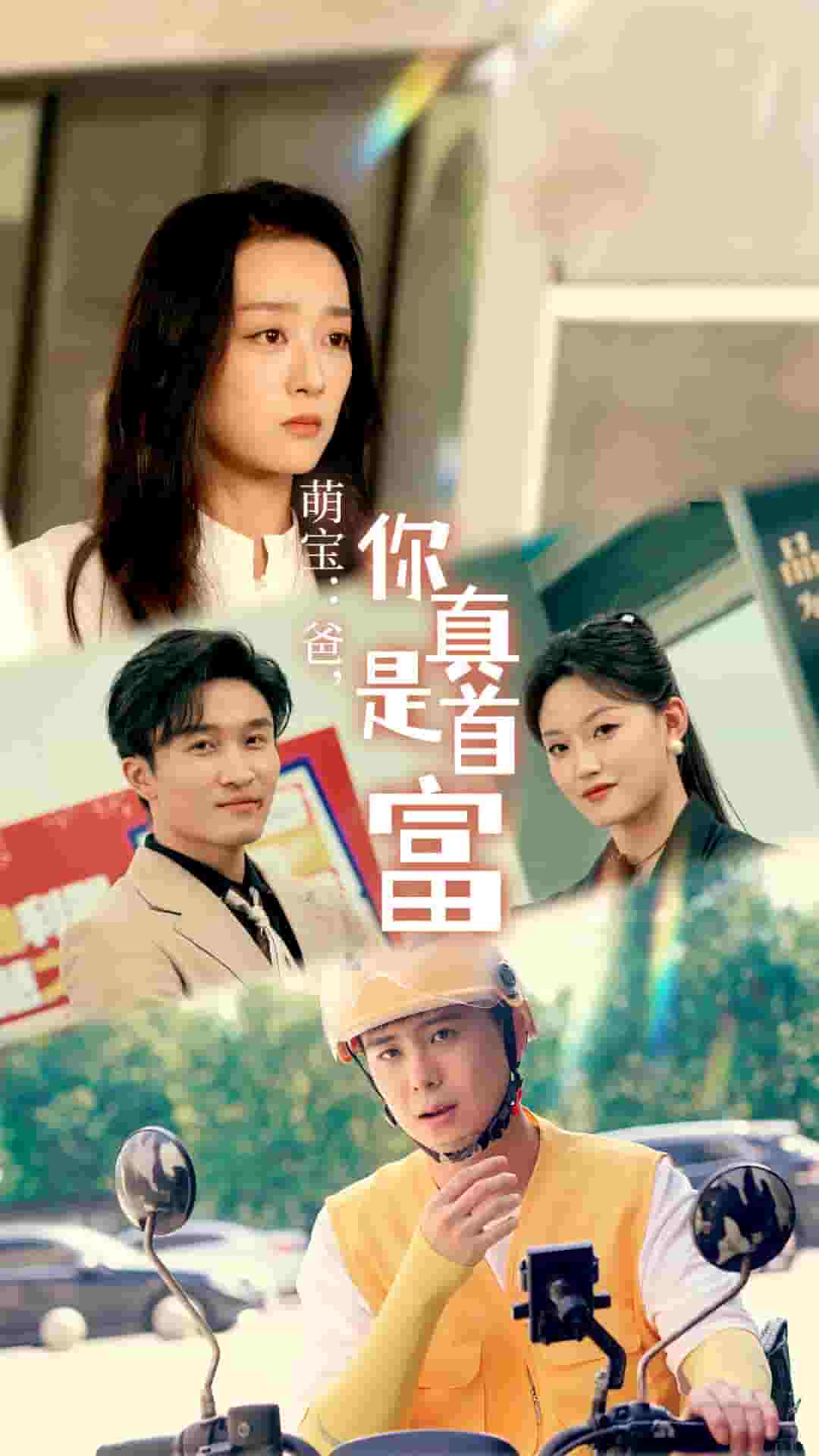 萌宝：爸，您真是首富全集