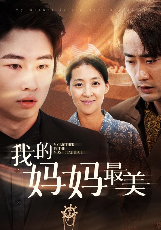 我的妈妈最美全集
