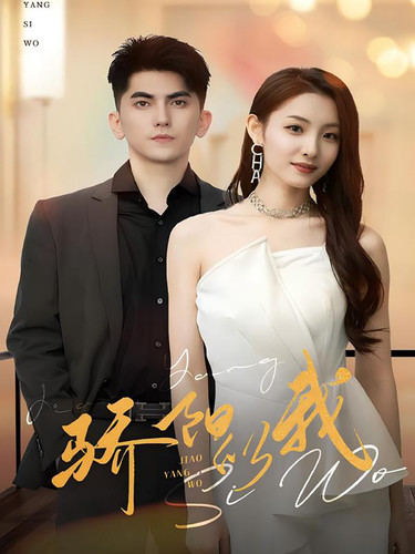 骄阳似我短剧全集