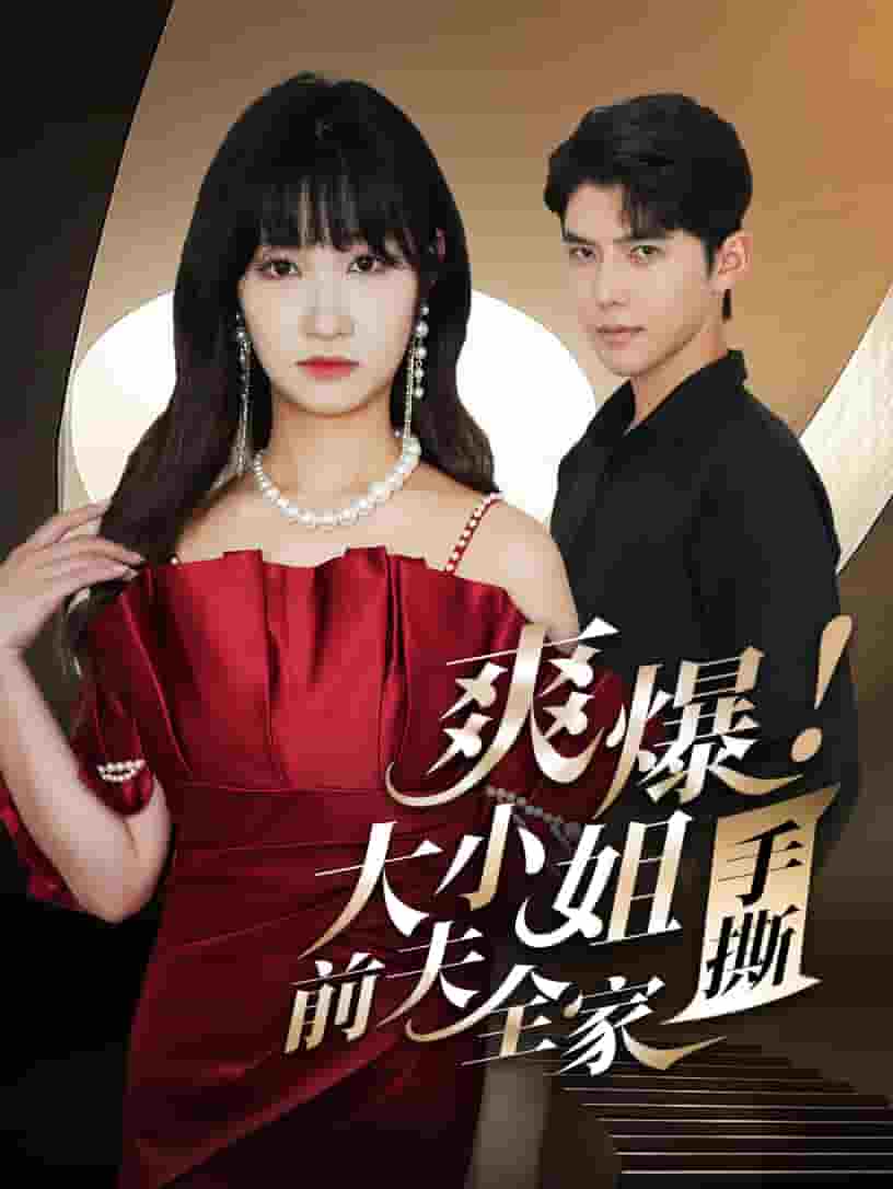 爽爆！大小姐手撕前夫全家全集