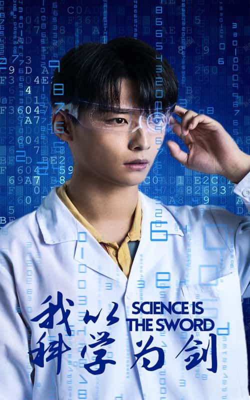 我以科学为剑全集