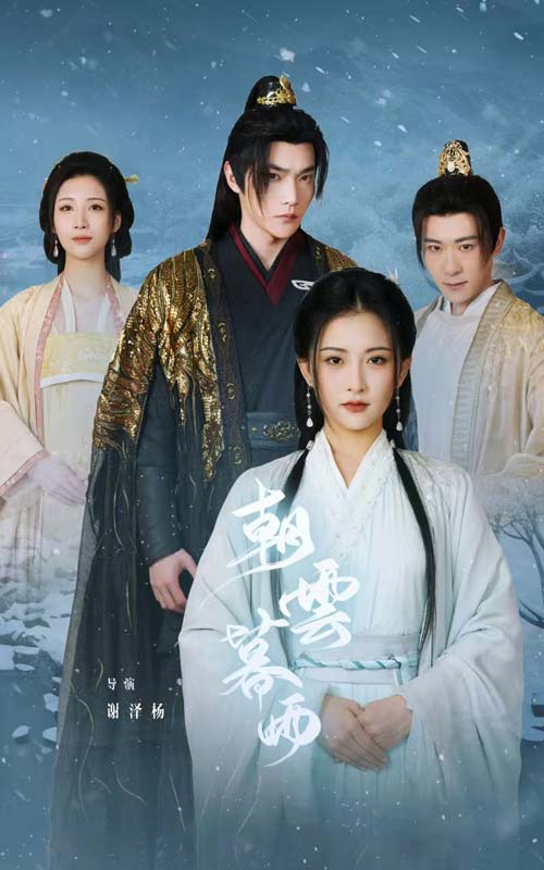 朝云暮雨短剧全集