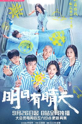 明日有晴天全集