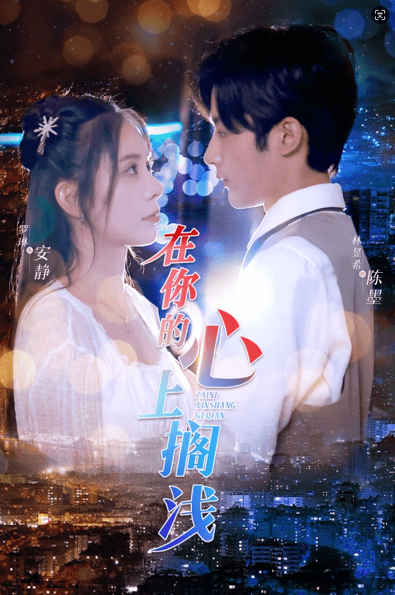 在你的心上搁浅全集