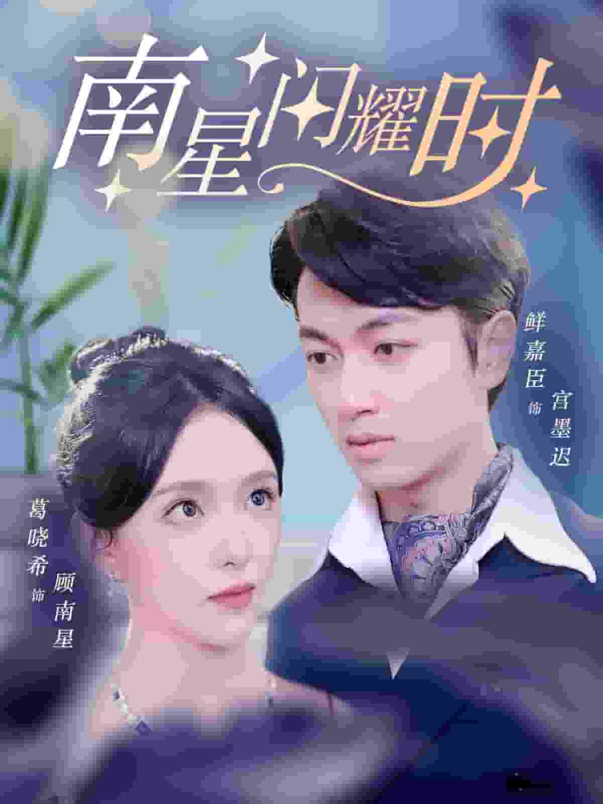 南星闪耀时全集