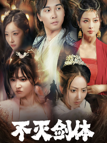 不灭剑体全集