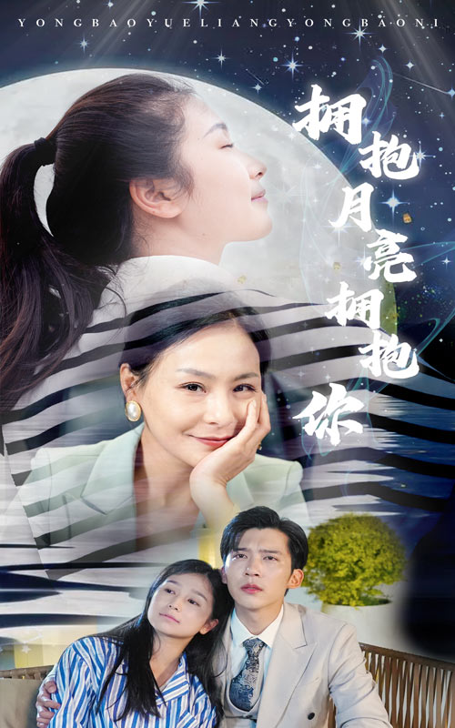 拥抱月亮拥抱你全集
