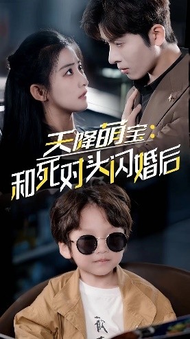 天降萌宝：和死对头闪婚后全集