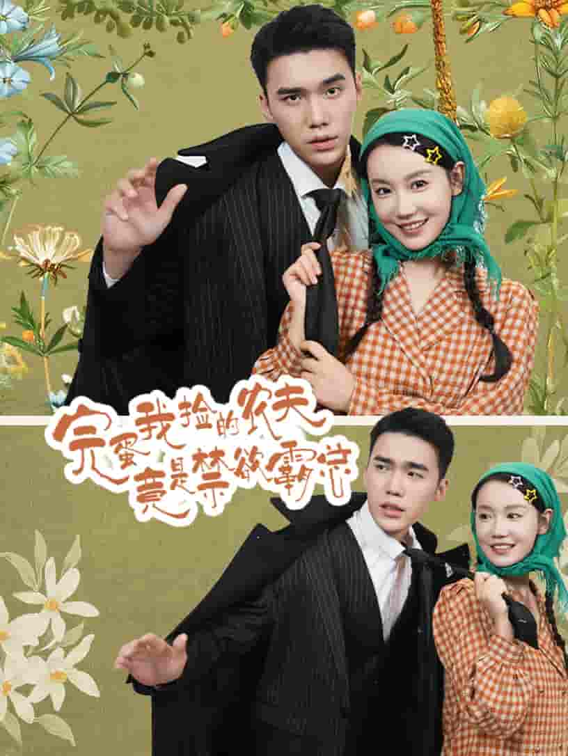 完蛋我捡的农夫竟是禁欲霸总全集