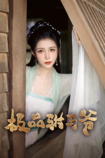 极品驸马爷全集