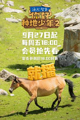 你好，种地少年第二季全集