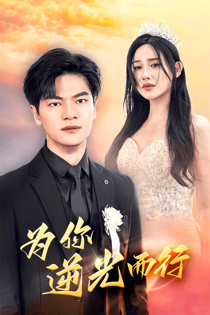 为你逆光而行全集