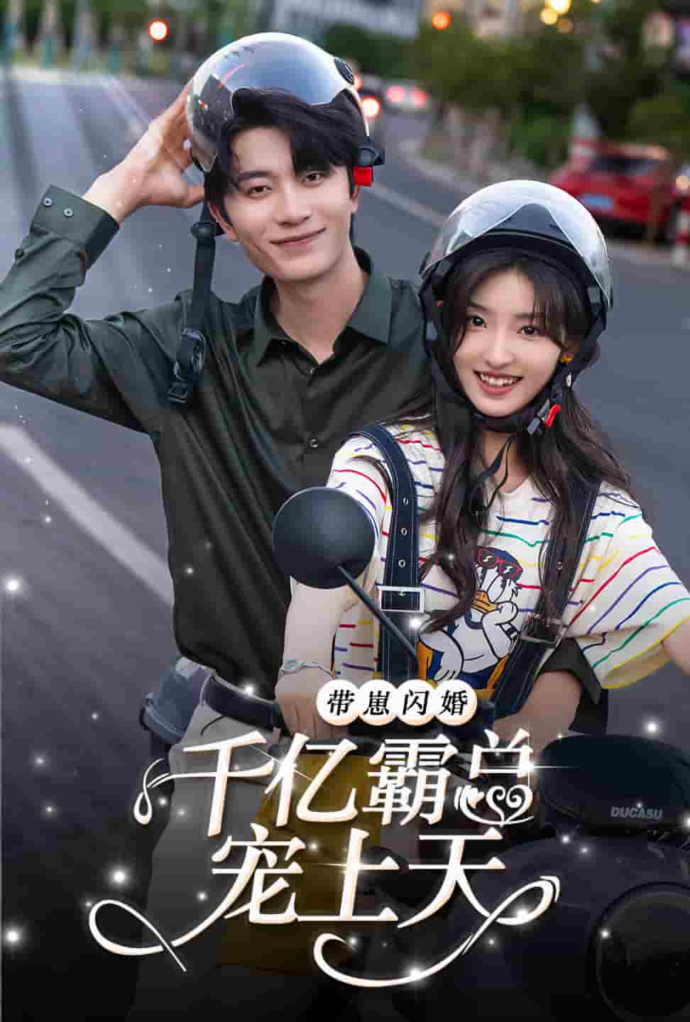 带崽闪婚千亿霸总宠上天全集