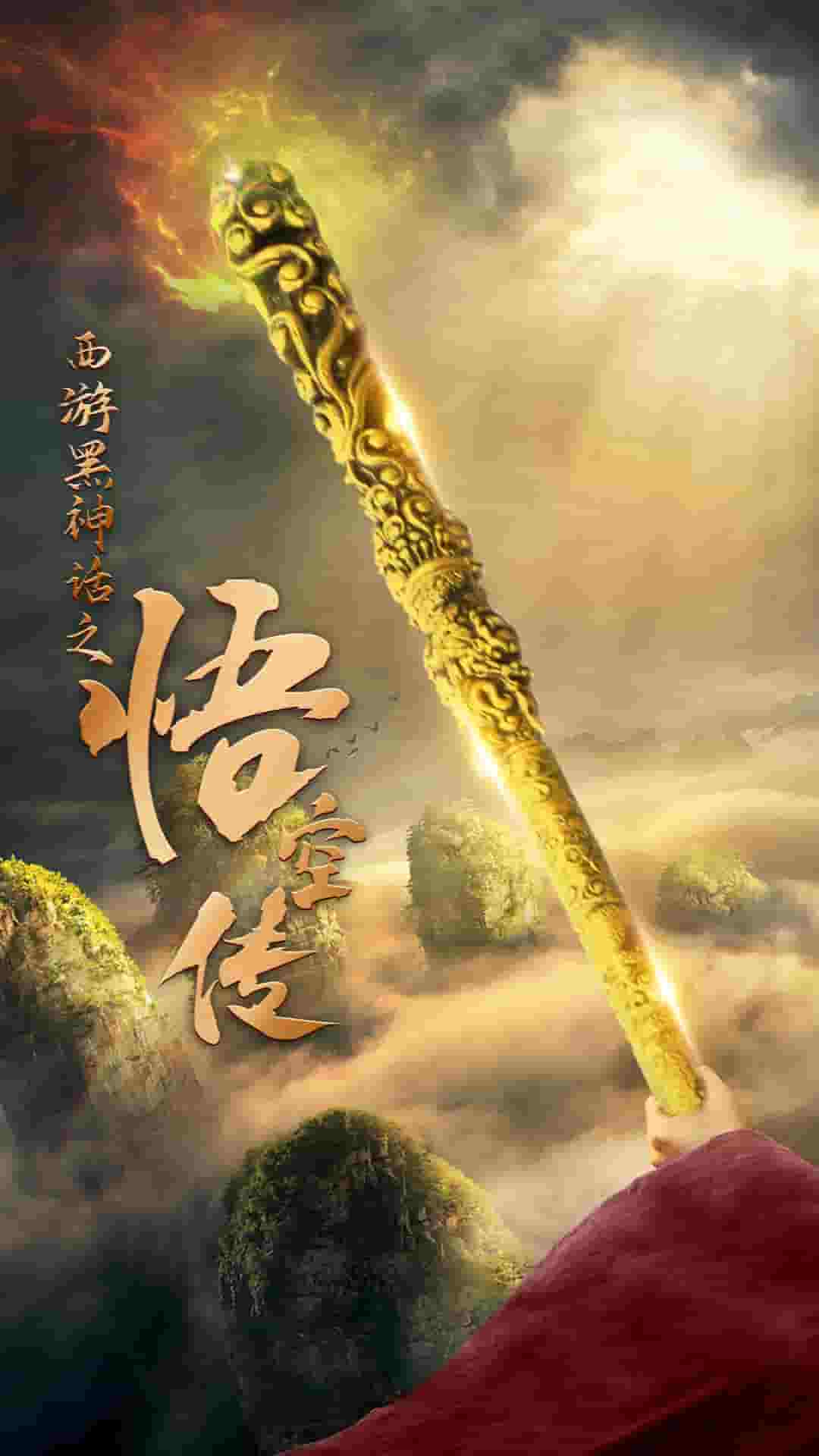 天命所归之悟空传全集