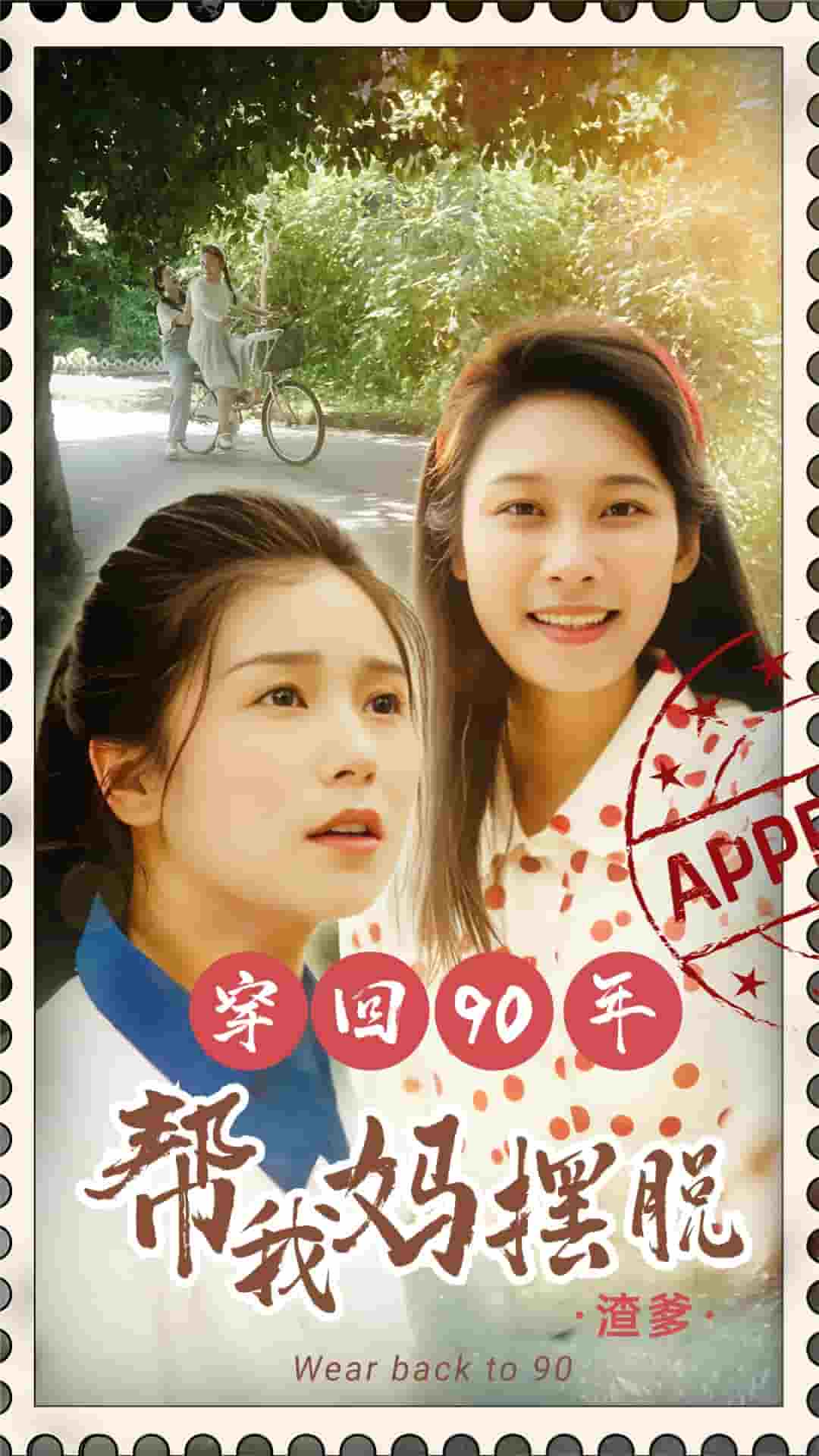 穿回90年帮我妈摆脱渣爹全集