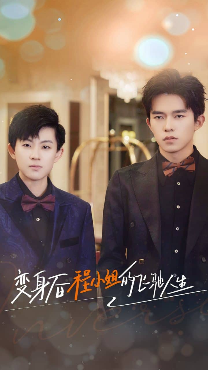 变身后程小姐的飞驰人生全集